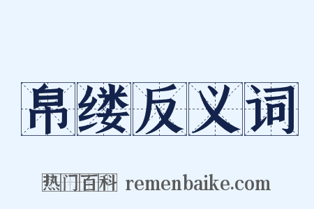 帛缕反义词是什么意思的图片